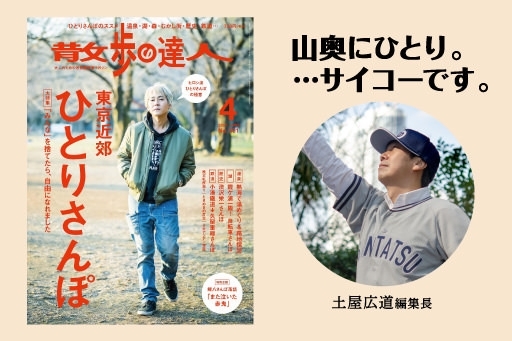 『散歩の達人』編集長・土屋広道/奥武蔵の秘境にこもる