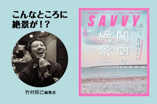 『SAVVY』編集長・竹村匡己/身近にある旅の入り口へ