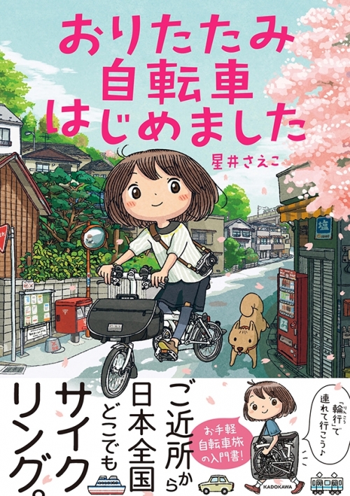 長距離サイクリングもご近所旅も！ 折りたたみ自転車で広がる旅の 