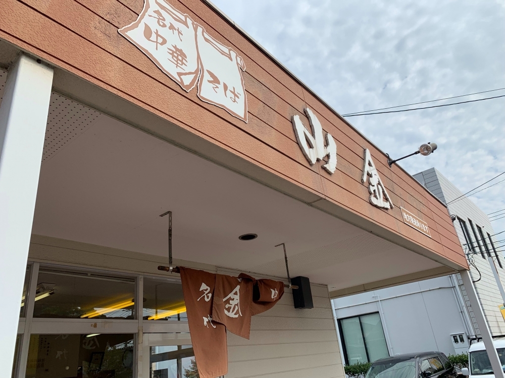 老舗が織りなすユニークラーメン! たい焼き、やこ焼き、唐揚げラーメンって一体何?「名代中華そば 山金 岡山店」(岡山市/南区新保)
