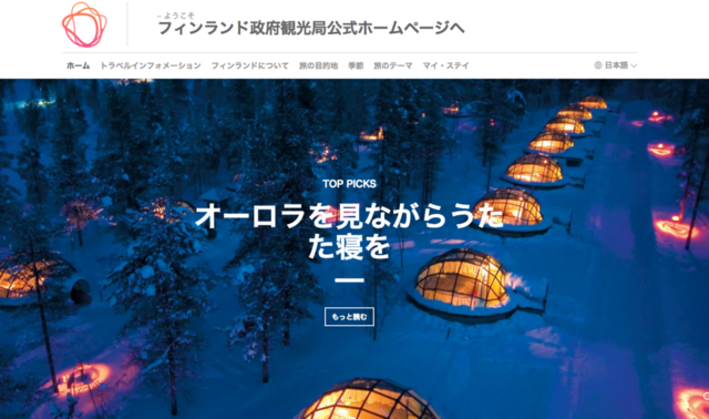 旅行におすすめ♡フィンランドの魅力:ホームページにワクワク!