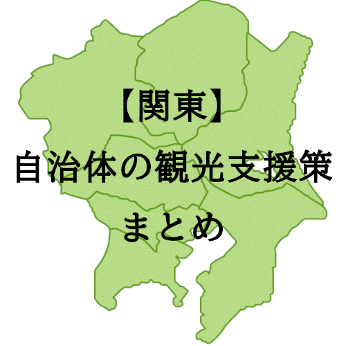 【関東】自治体の観光支援策まとめ